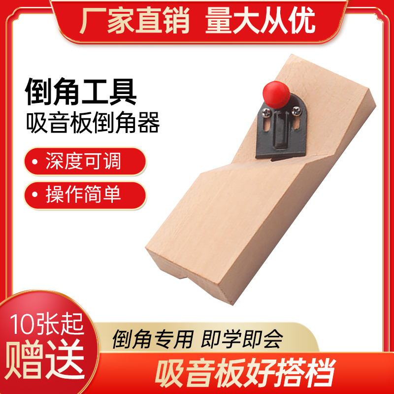 Polyester fiber suction sound board chamfers supply planing tools 45-degree bevelled edge chamfered gouging without blade