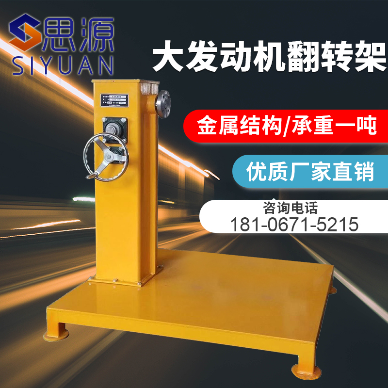Siyuan large diesel engine overhaul flip frame Engine disassembly and maintenance Rotary table tool bench