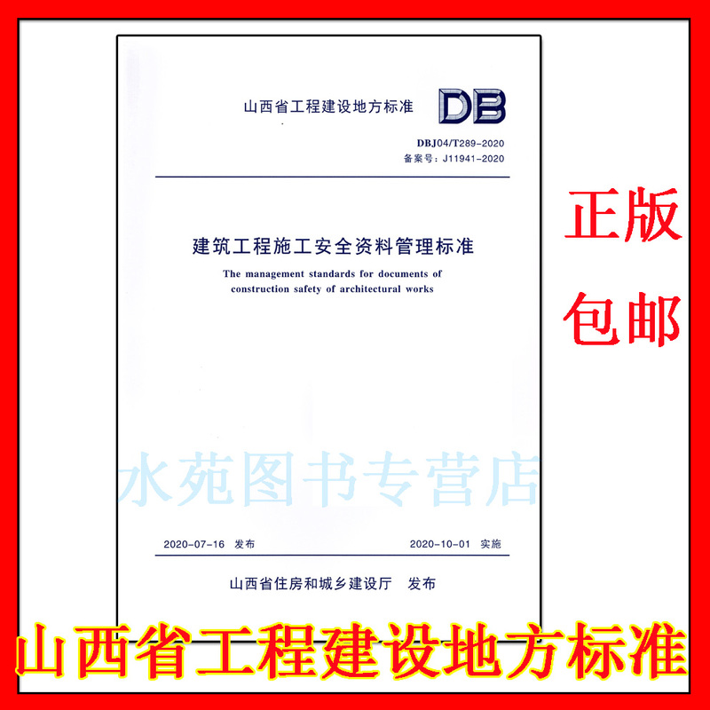 Dbj04/T289-2020 Construction Safety Data Management Standards for Building Projects Shanxi Province Construction Engineering Local Standards