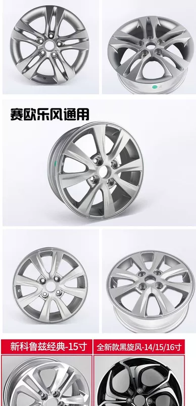 Áp dụng Chevrolet Kovaz 15 inch Cruze 16 inch Buồm 14 phong cách âm nhạc chỉ yêu thích bánh xe hợp kim nhôm sửa đổi châu Âu - Rim