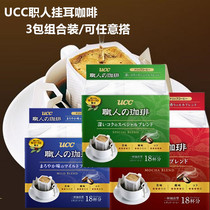 Japan imported UCC staff filter hanging drip ear pure black coffee 3 pack combination 54 bags
