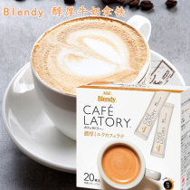 Japan imported AGF blendy cafe thick foam mellow milk slightly bitter latte instant coffee