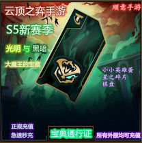 TFT cloud top game game game new season S5 light and dark Big Devil King Treasure Book pass generation