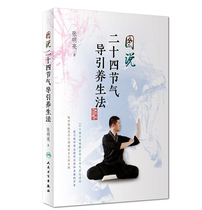Illustrated the twenty-four solar terms guiding the health method Zhang Mingliang (pocket popular science book with pictures and text)