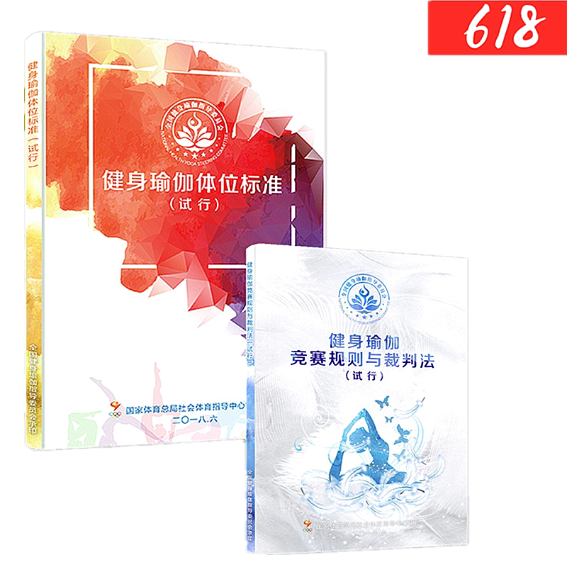 Yoga postural standard trial of yoga competition rules on trial with referee method (set of two books)