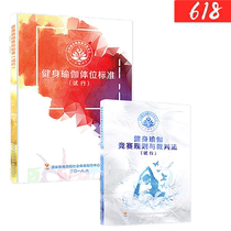 Yoga posture standard trial yoga competition rules and referee method trial (a set of two books)