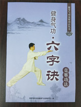 Full 30 yuan Fitness Qigong six-character formula competition method · Including the State Sports General Administration