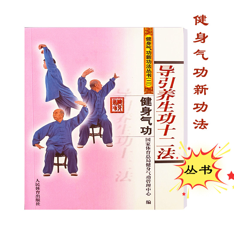 Twelve Methods of Health Qigong Daoyin Health Gong for Over 30 Yuan People's Sports Publishing House