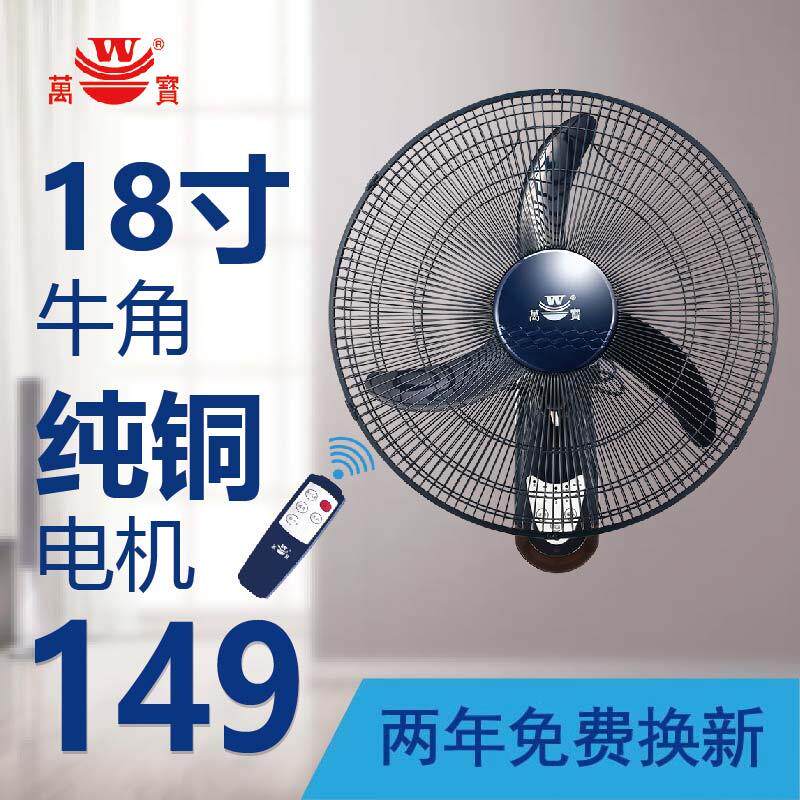 Wanbao remote control wall fan wall-mounted electric fan 18-inch shaking head horn fan big wind restaurant industrial 20-inch wall-mounted fan