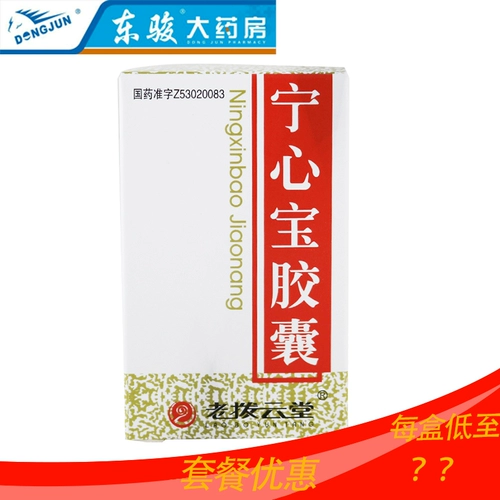 Скидка на упаковку] Лаоаао Юнтанг Нинсинбао Капсула 0,25 г*50 зерна*1 бутылка/коробка улучшает функцию сердца.