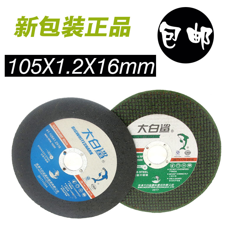 Authentic great white shark stainless steel cut sheet 100 grinding wheel sheet ultra-thin slice resin cut sheet 105 * 1 2 * 16 