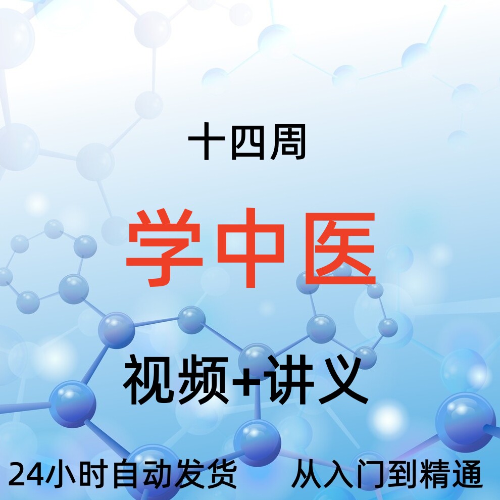 十四周学中医从入门到精通视频大集合