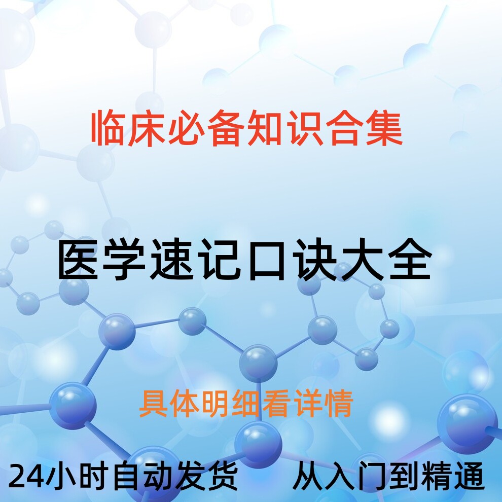 医生护士临床考试速记口诀基础医学解剖学护理学药理学暴力记忆法