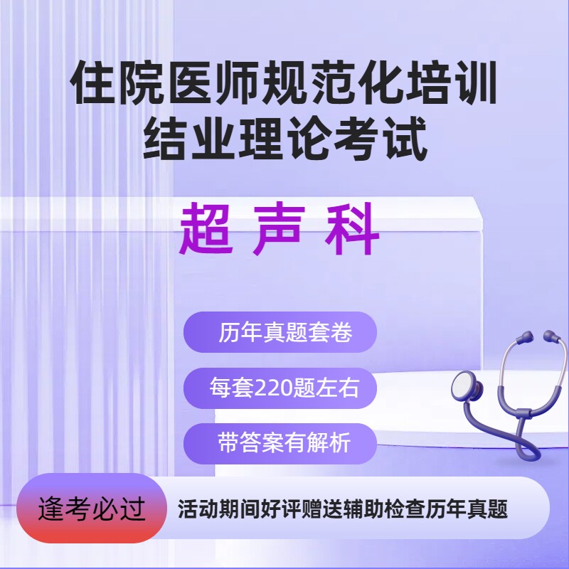 住院医师规范培训住培结业考试理论超声科历年真题4套答案解析