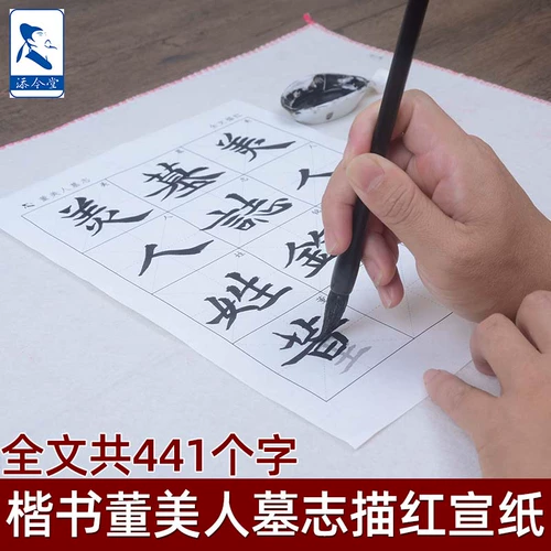 Эпитафия Донг Мэйрена, написанная обычным шрифтом, тетрадь для кистей для каллиграфии, красная рисовая бумага для кальки, тетрадь для практики каллиграфии, вводное руководство для начинающих, копирование пасты для практики каллиграфии мягким пером, полуготовая и полуготовая специальная бумага для практики.