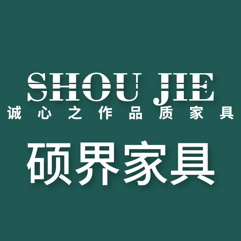 硕界家具有限公司