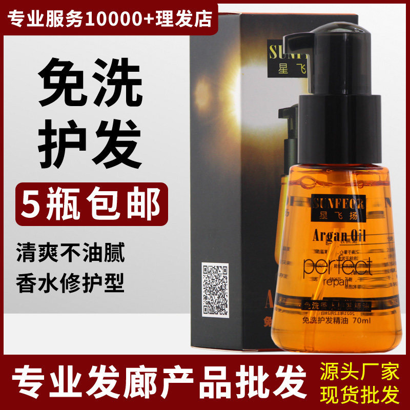 Li Li Hairdressing Shop Supplies Wholesale Star Feiyang Morocco Gold Nut Oil Hair Salon Hair Care Essential Oil Hair Wash-Free Hair