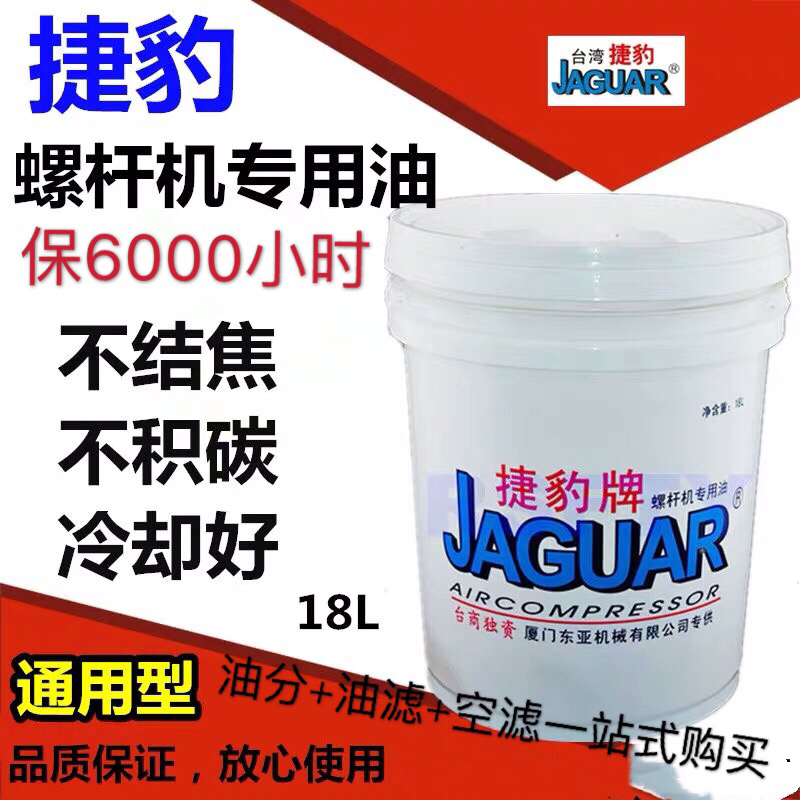 Jaguar Bolt Snag Air Pressure Engine Oil JAGUAR Screw Rod Special Oil Air Compressor Lube cooling liquid