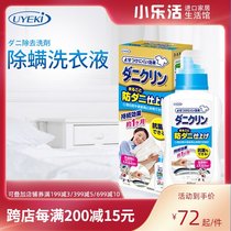  Japan UYEKI anti-mite laundry detergent acaricide and sterilization Baby and child anti-mite artifact household clothing antibacterial disinfection