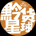 黔货星球
