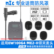 Suitable for Sennheiser EW100G4 ME2-II collar microphone microphone windproof microphone cover sponge sponge