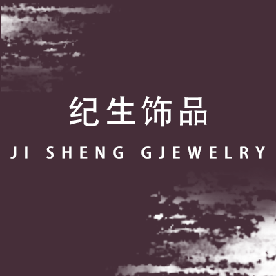 纪生饰品