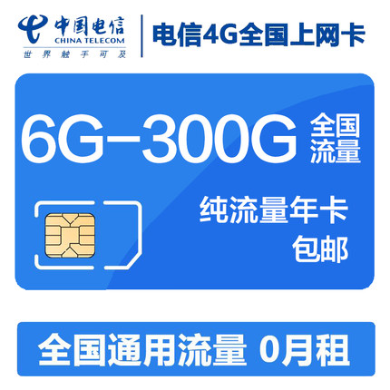 电信4g流量上网卡 全国漫游 天翼流量大王卡无
