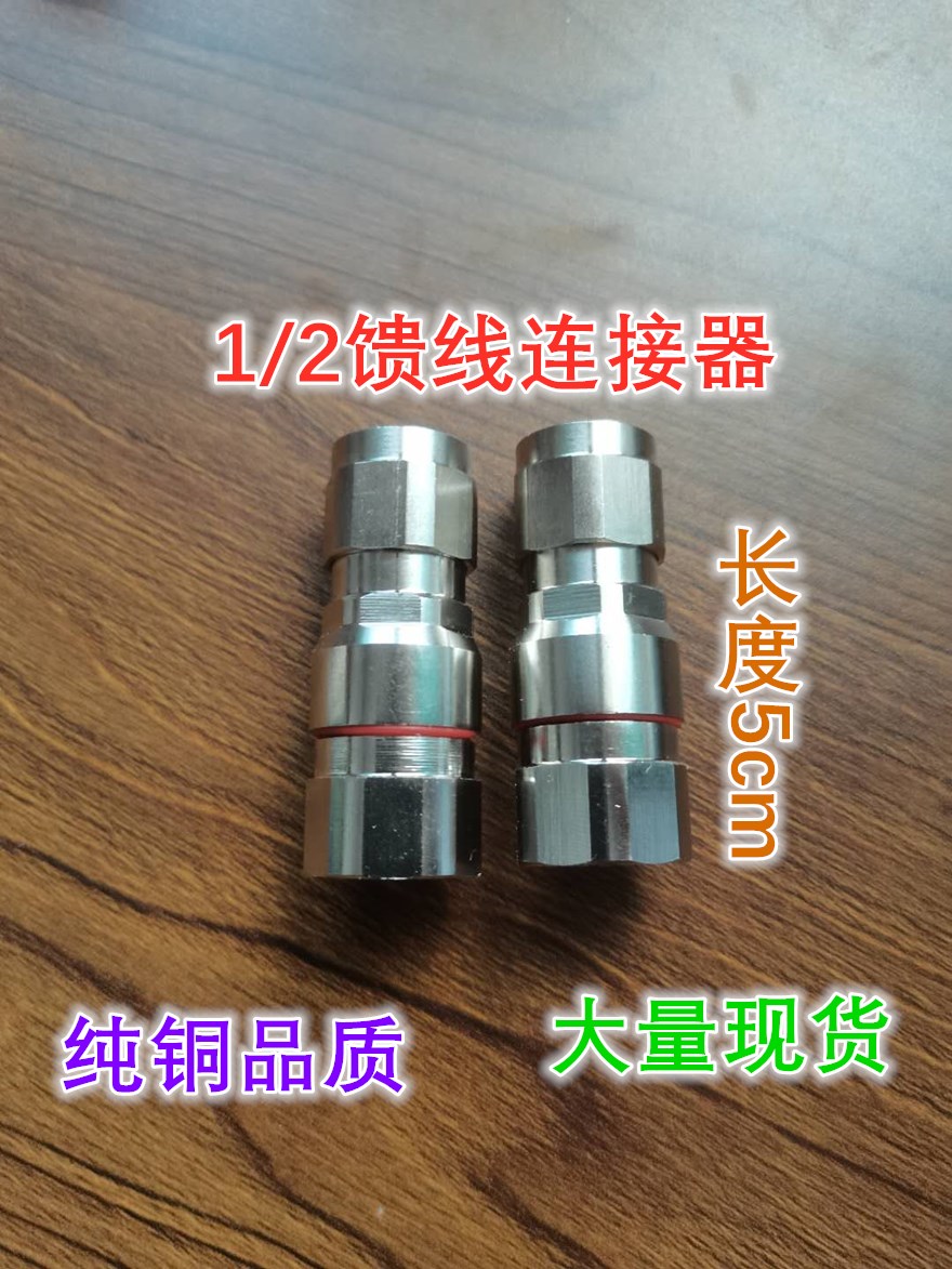 Henxin midday NJ-1 2 feeder connector 1 2 feed-in-wire feeder 50-12 length 5 0CM