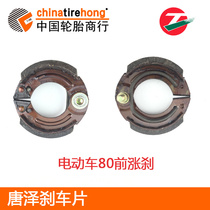 Tangze original electric vehicle 80-rise brake block follower shoe front brake pad brake pad electric vehicle accessories