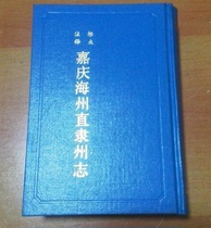 Jiaqing Haizhou Zhili Prefecture Chronicles