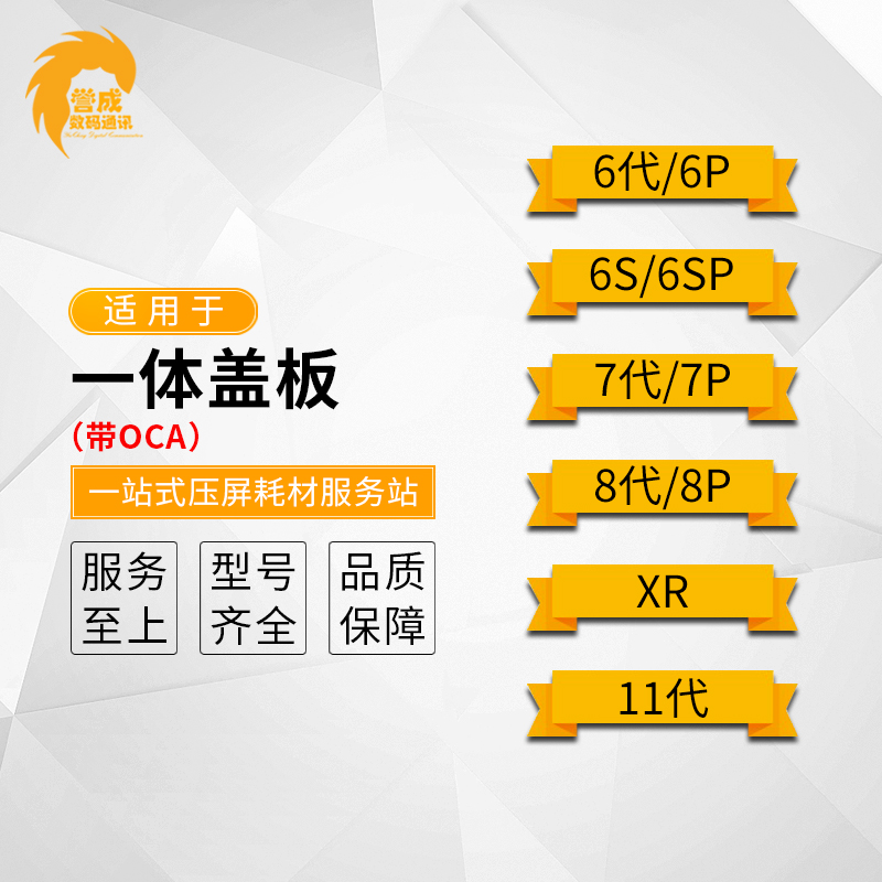 Yucheng is suitable for 6th generation 6P 6s6sp 7th generation 7P 8th generation 8p SE2 XR Fruit 11 integrated cover with OCA dry glue