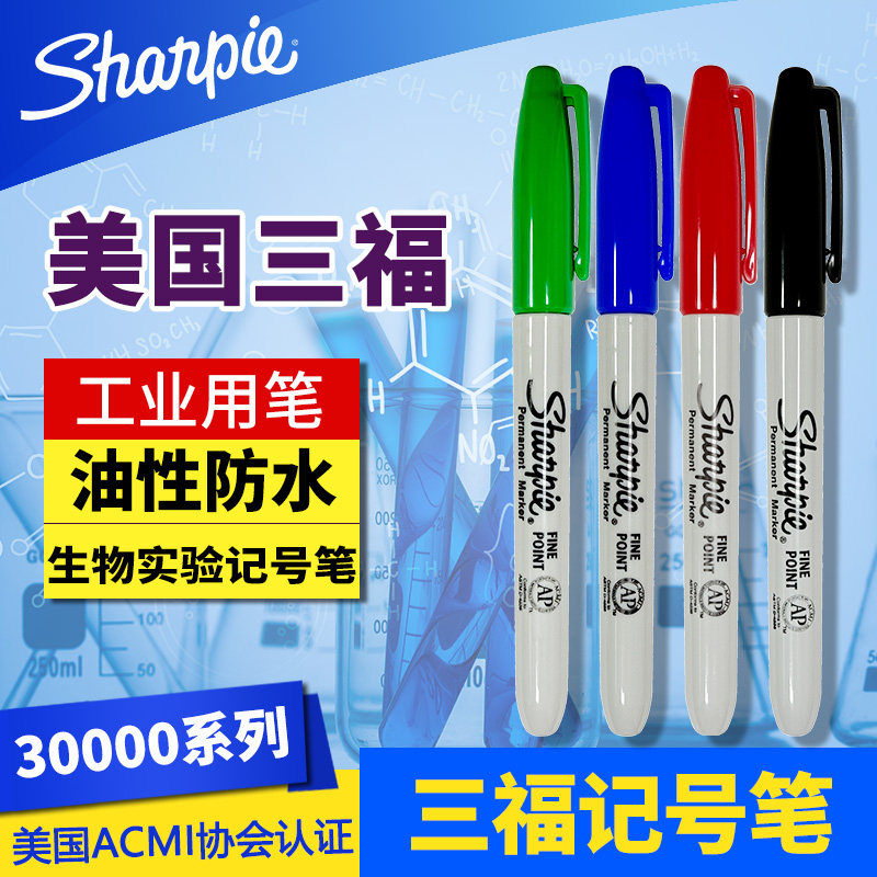 三福Sharpie 无尘记号笔 油性记号笔 30000系列 精细 速干 30001-淘宝Taobao | 天猫Tmall