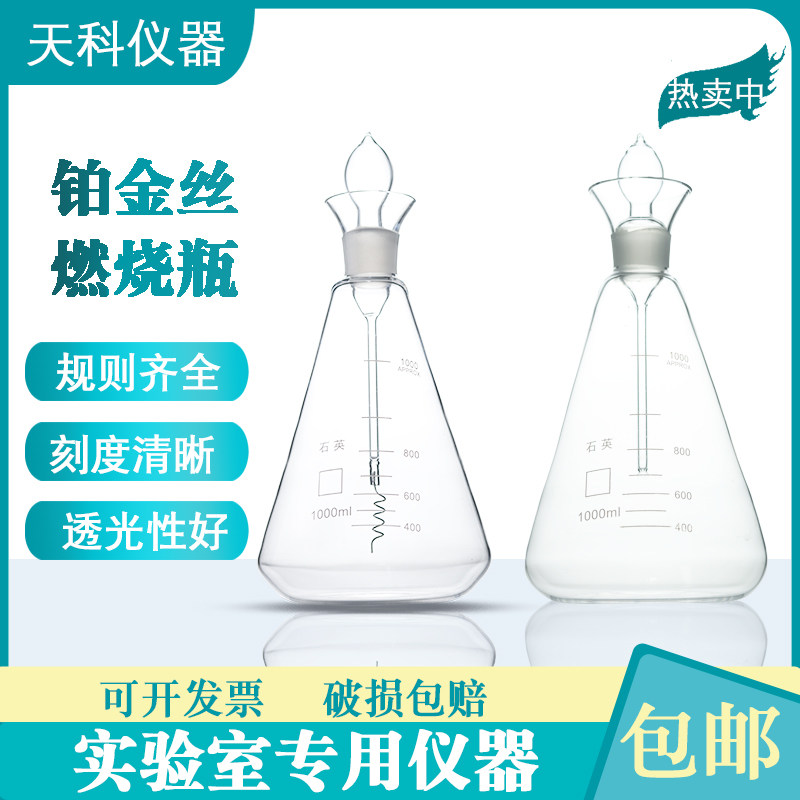 石英铂丝燃烧瓶500ml1000ml 石英氧气燃烧瓶铂金丝石英三角烧瓶