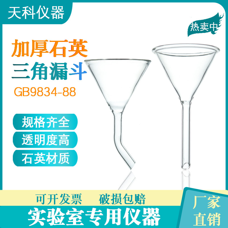 石英三角漏斗弯颈漏斗30/40/50/60无硼硅短颈耐高温耐腐蚀耐酸碱