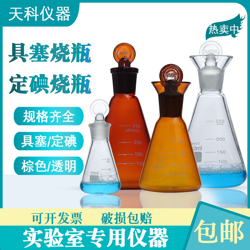 具塞碘量瓶100/150/250ml定碘烧瓶具塞锥形瓶玻璃碘量三角烧瓶