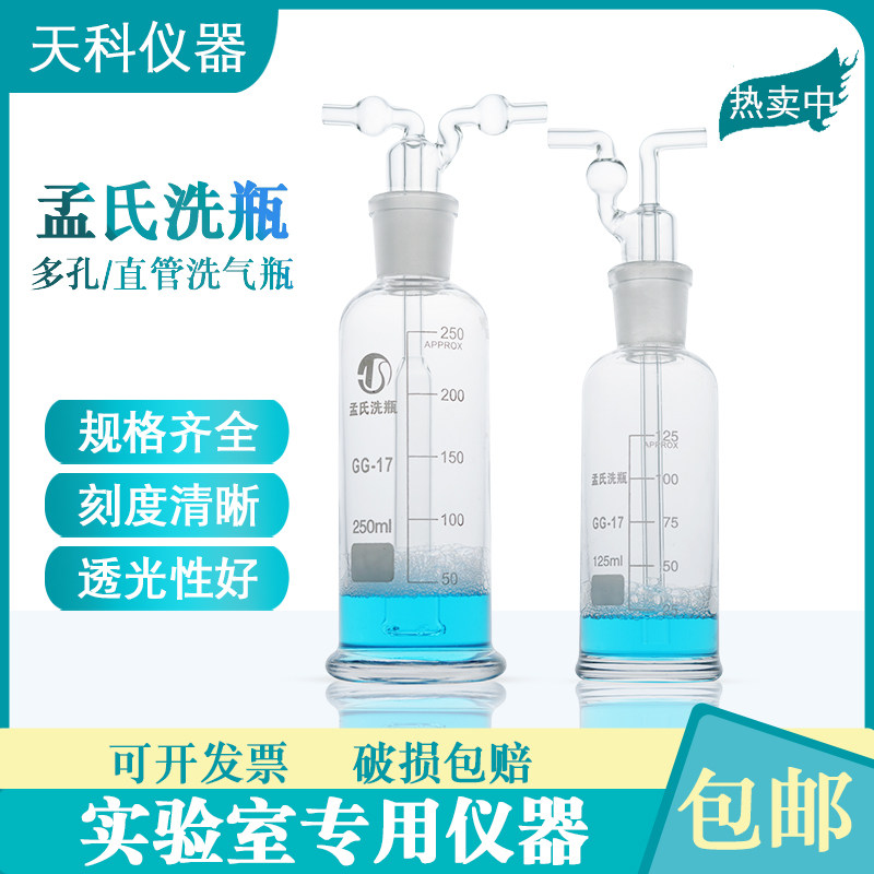 孟氏洗气瓶气体洗瓶125ml250ml500ml多孔直管玻璃洗涤瓶加厚玻璃
