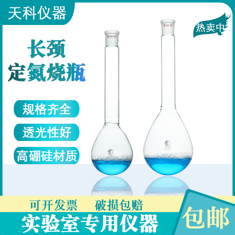 凯氏烧瓶250ml/500ml高硼硅玻璃定氮烧瓶24/29磨口长颈氨氮烧瓶