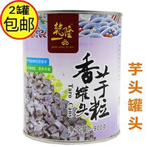2 cans of Qianlong Taro instant cooked taro 900g sugar water Taro Taro Taro block dessert milk tea ingredients