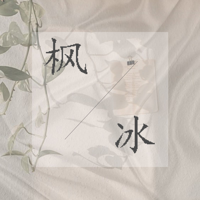枫冰
