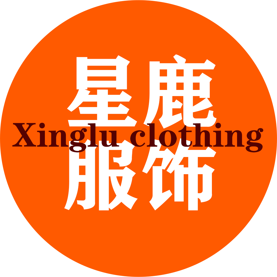 星鹿服饰定制