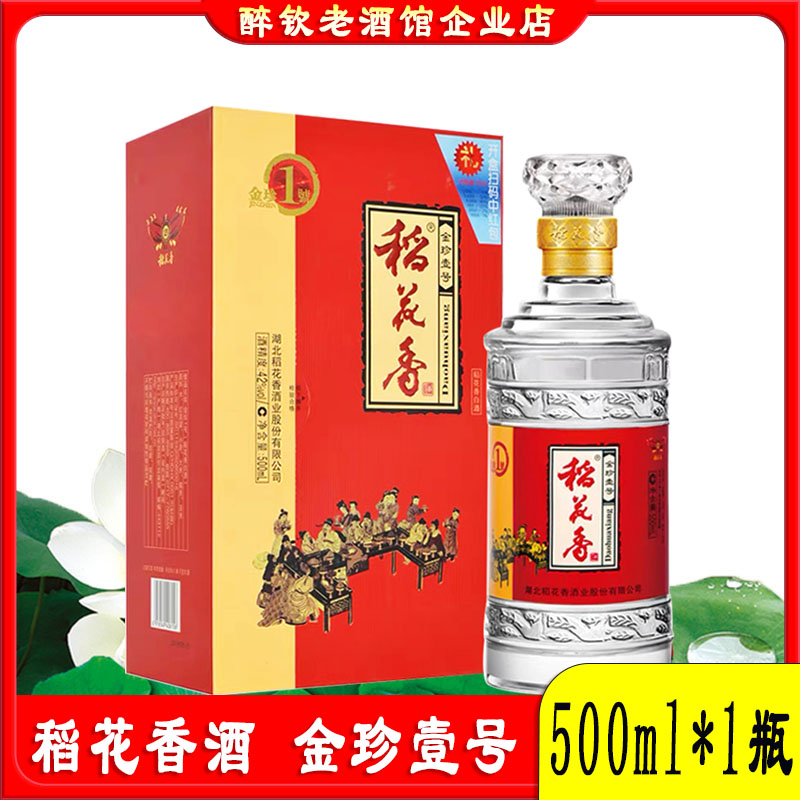 湖北稻花香金珍一号42度500ml*1瓶盒装粮食酒结婚宴请送礼口粮酒评价
