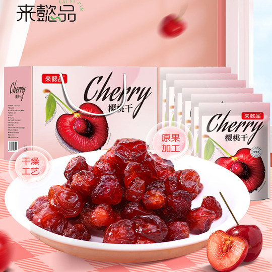 Laiyipin ready-to-eat original fresh seedless dried cherries independent small packaging dried fruit snacks 1200g/box