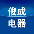 俊成电器