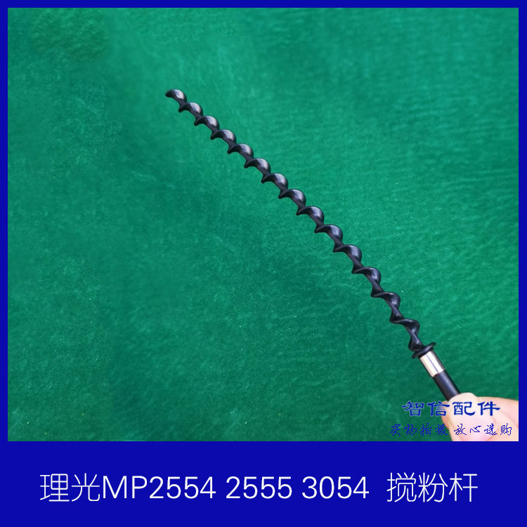 Ricoh MP2554 2555 3054 4054 6054 powder component screw rod stirring powder rod filling rod