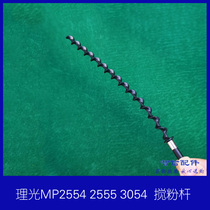 Ricoh MP2554 2555 3054 4054 6054 powder assembly screw rod stirring powder Rod