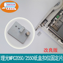 Ricoh C2050 C2550 C2030 C2530 C2051 C2551 Tray tray buckle fixed piece