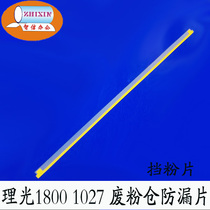 Ricoh 1027 3350 2550 3030 3025 2014 18132852 Waste powder silo leak-proof sheet powder block