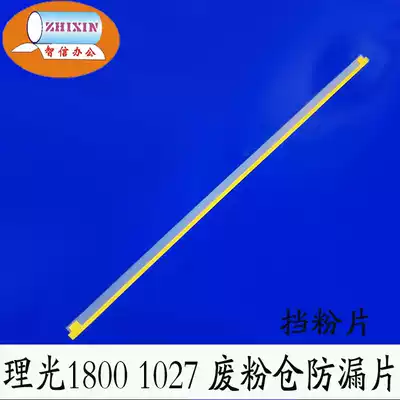 Ricoh 1027 3350 2550 3030 3025 2014 18132852 Waste powder warehouse leak-proof film powder block
