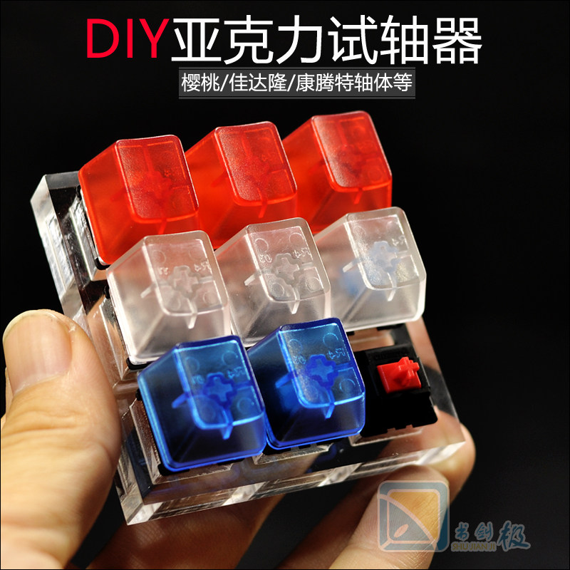 DIY Acrylic mechanical keyboard test shaft Experience Equipment ring cherry Kadarong Kaihua MX switch axis