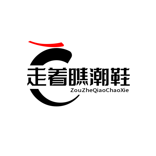 走着瞧潮鞋1号店